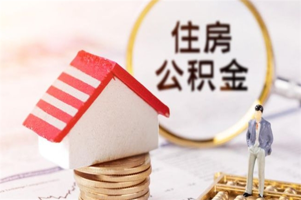 玉林公积金提出新规定（2020年住房公积金提取范围及新规定）