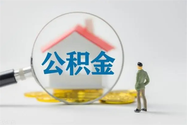 玉林公积金提要求（公积金提取条件苛刻）