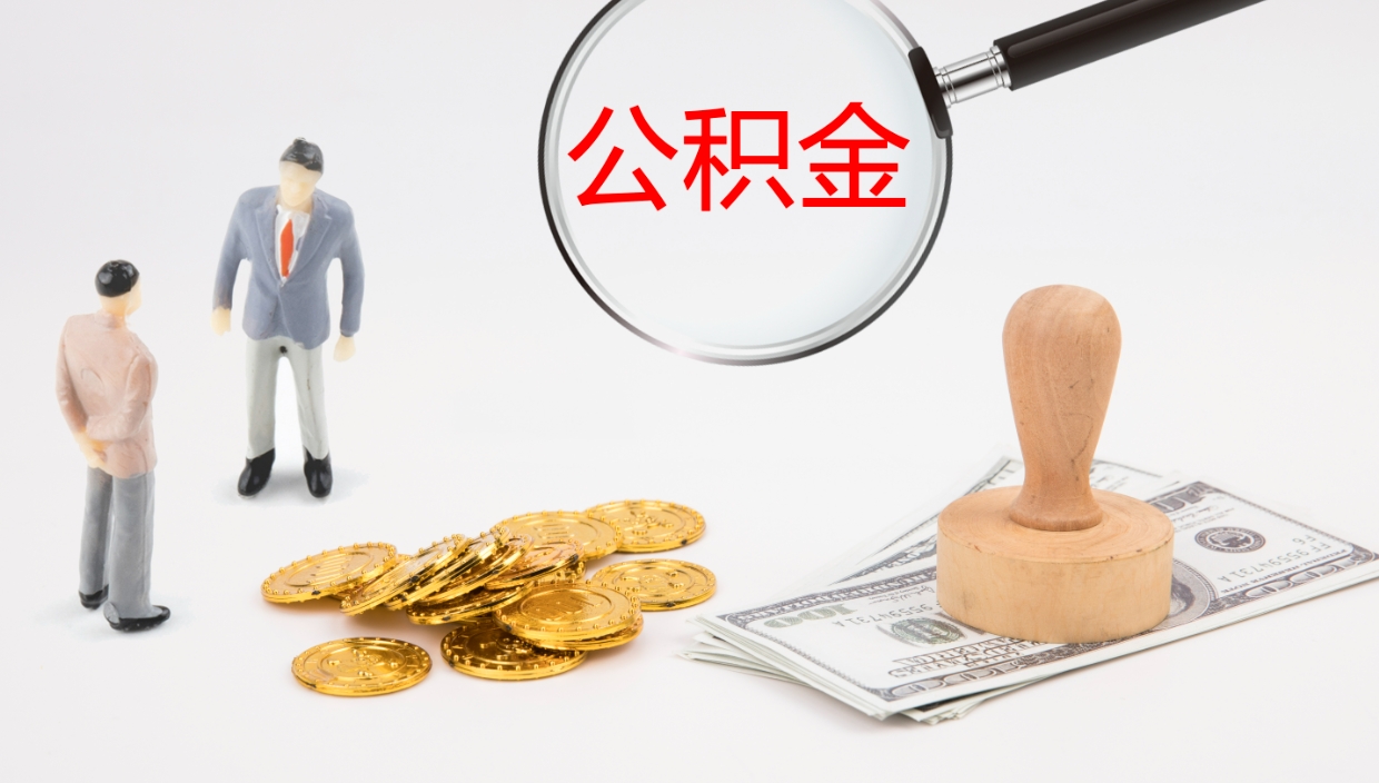 玉林帮提公积金帮提（帮忙办理公积金提取）