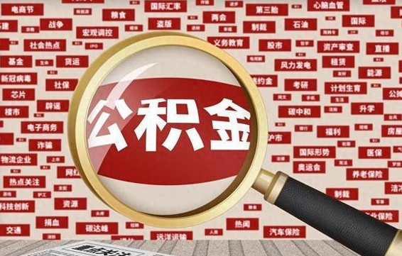 玉林辞职可以取住房公积金（辞职了可以取出公积金吗）