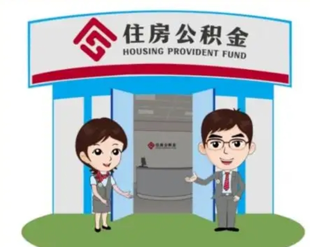 玉林住房离职公积金可以全部取出来吗（离职住房公积金可以全部提取吗）