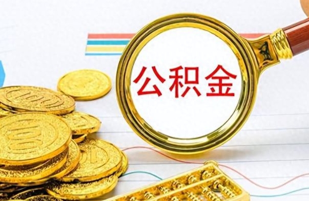 玉林在职取公积金怎么取（在职人员公积金怎么取）